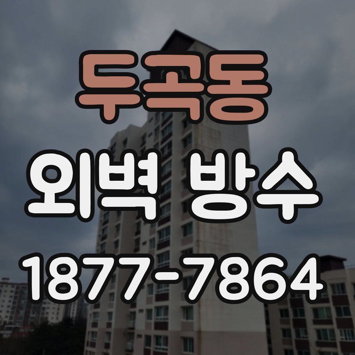 두곡동 외벽 방수