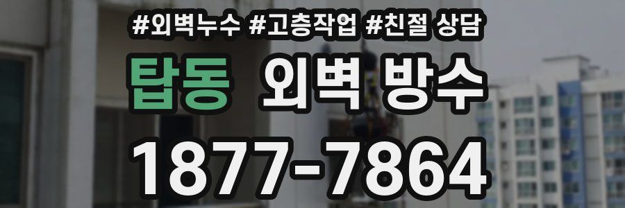 탑동 외벽 방수