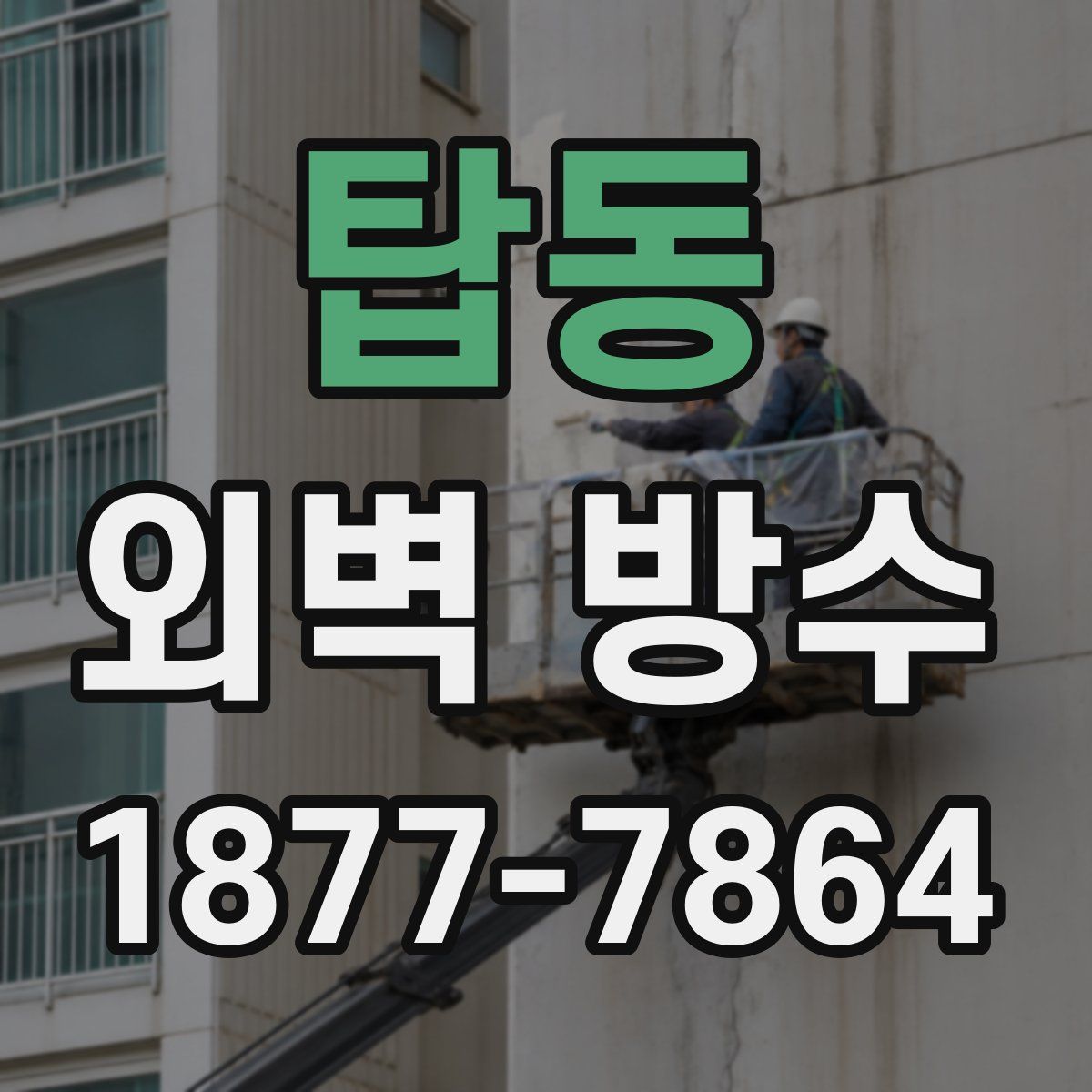 탑동 외벽 방수