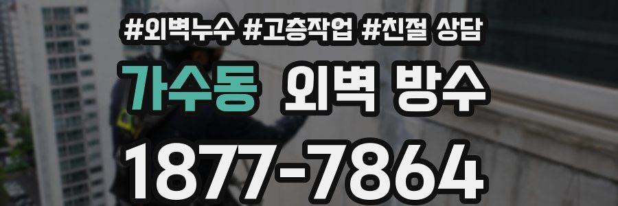 가수동 외벽 방수