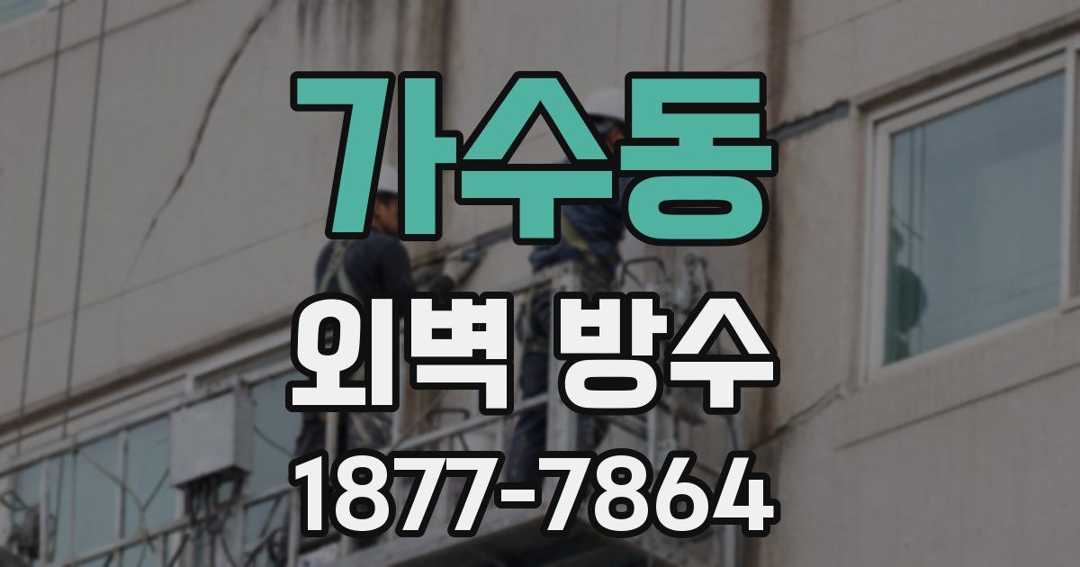 가수동 외벽 방수