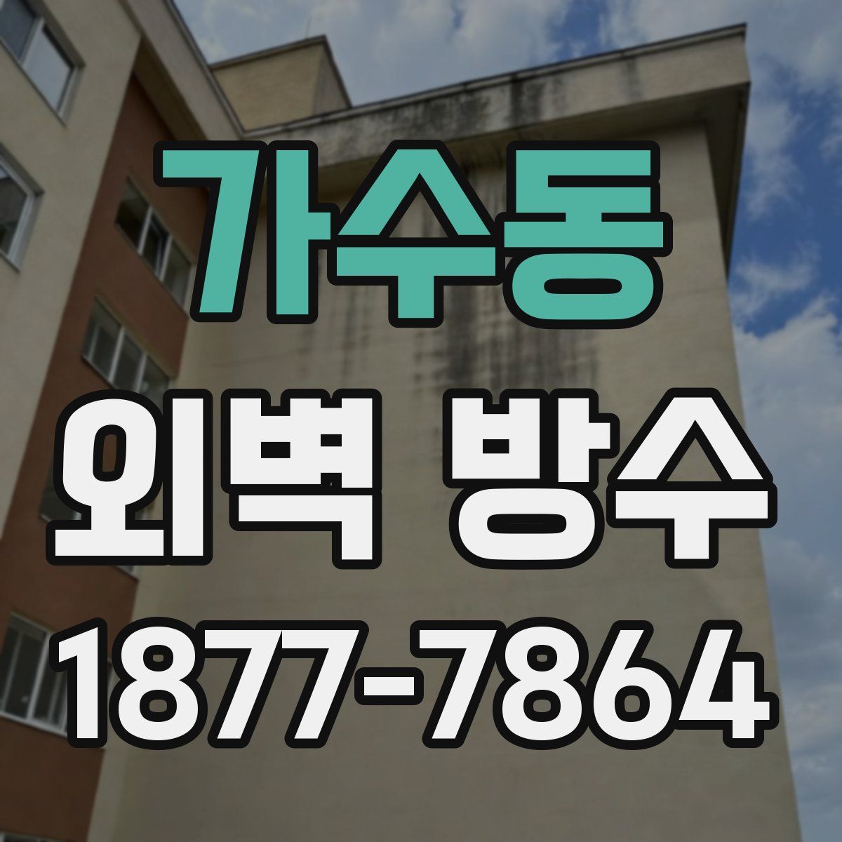 가수동 외벽 방수