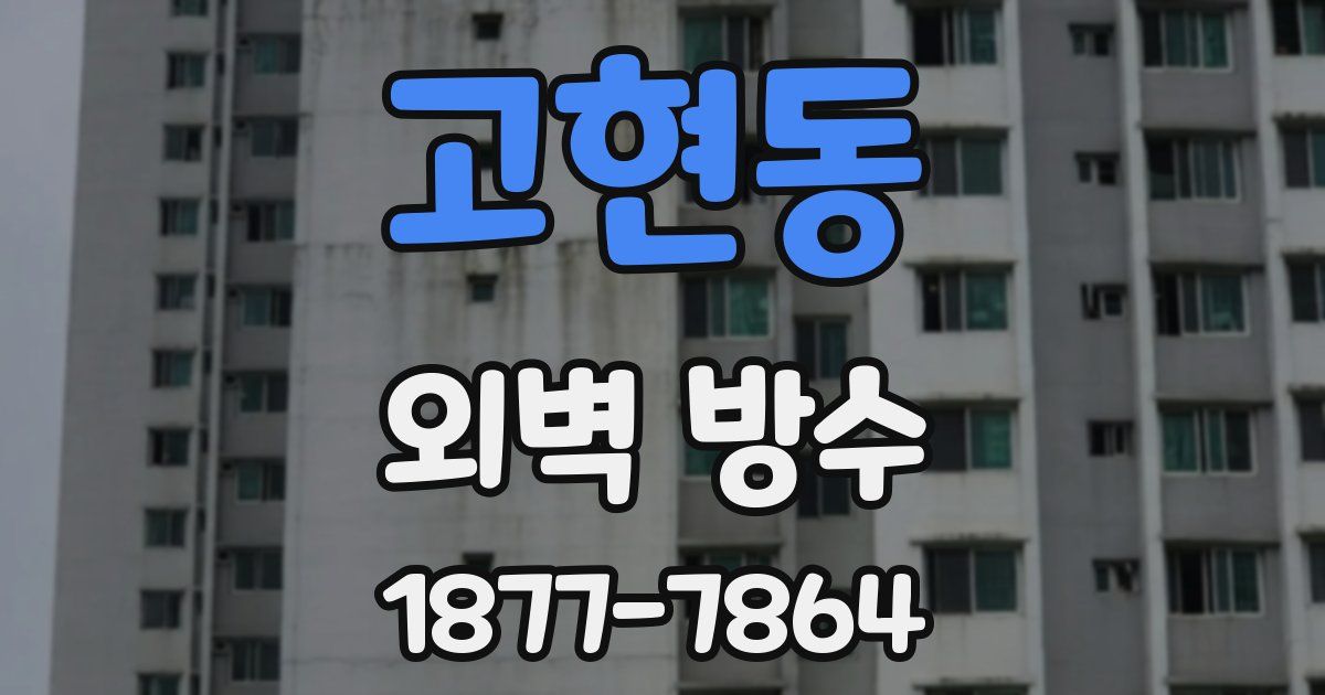 고현동 외벽 방수