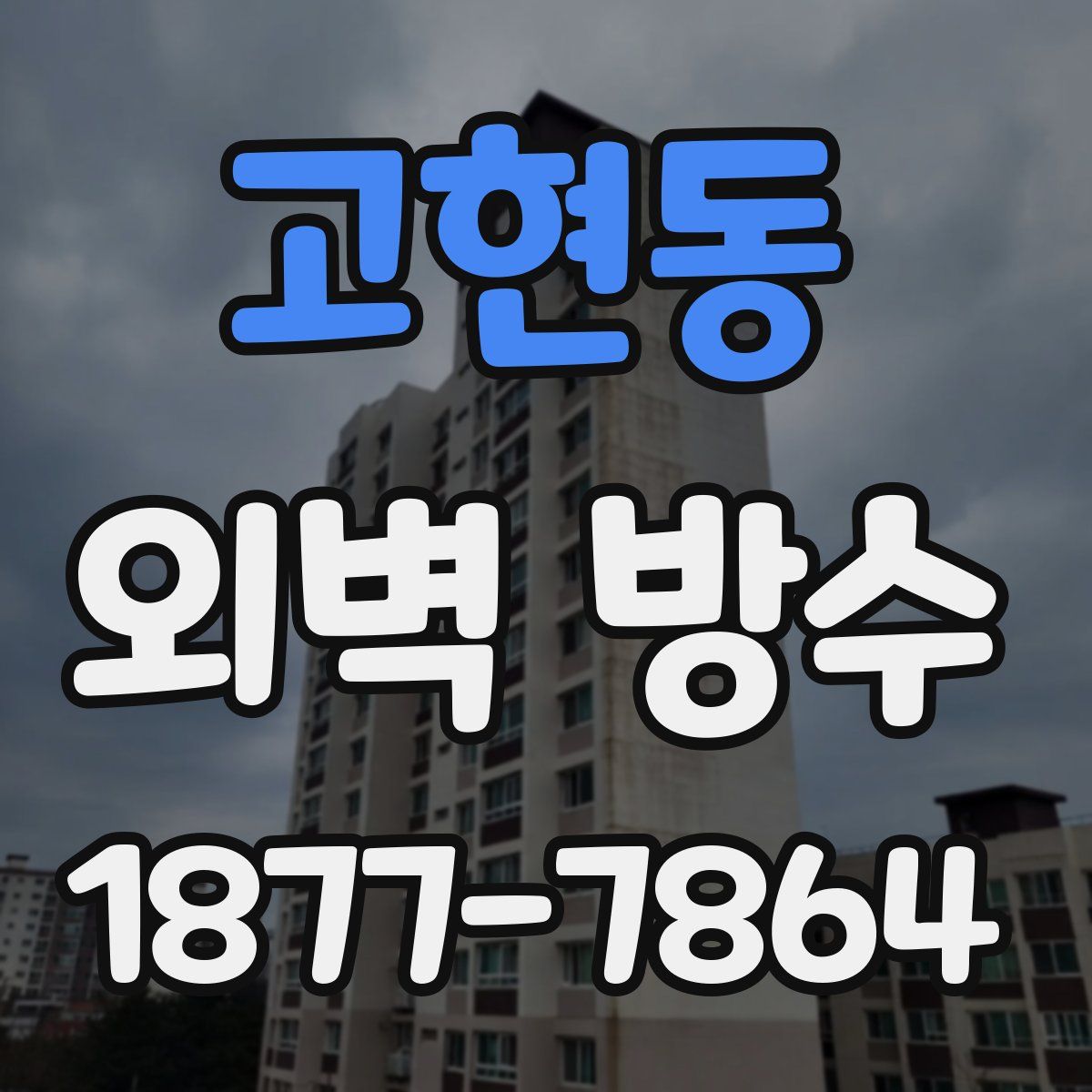 고현동 외벽 방수