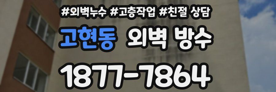 고현동 외벽 방수