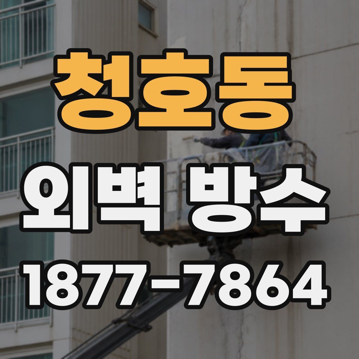 청호동 외벽 방수 보수 계획을 세울 때 참고할 점