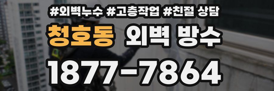 청호동 외벽 방수