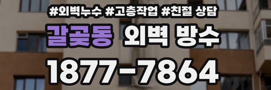 갈곶동 외벽 방수