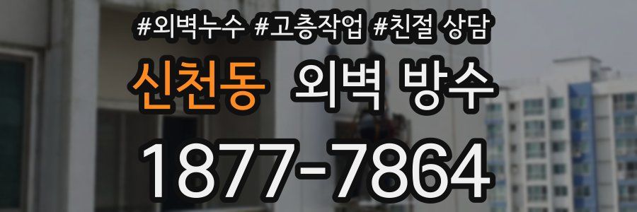 신천동 외벽 방수