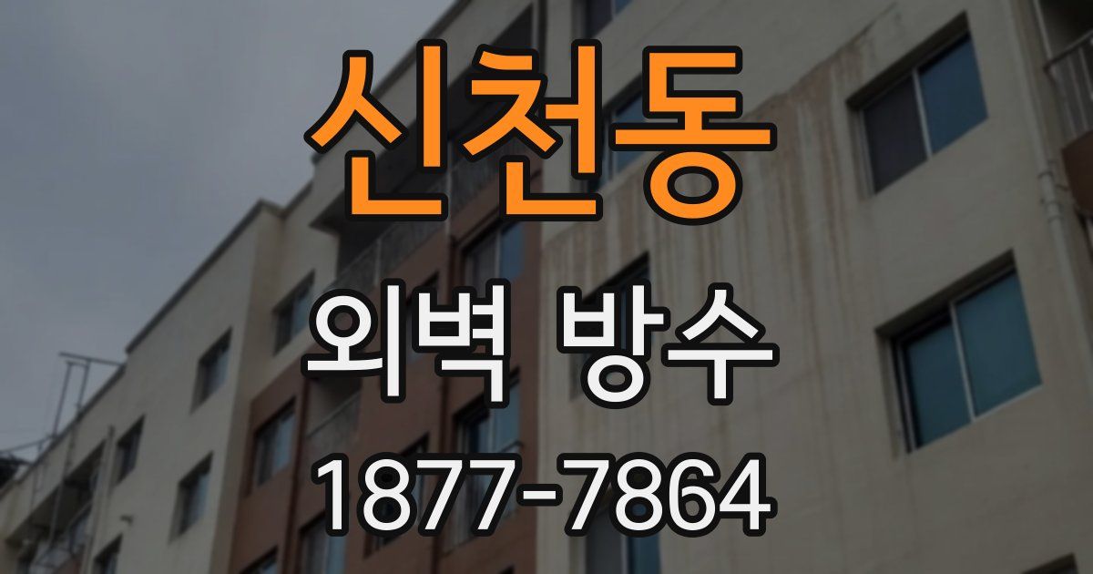 신천동 외벽 방수