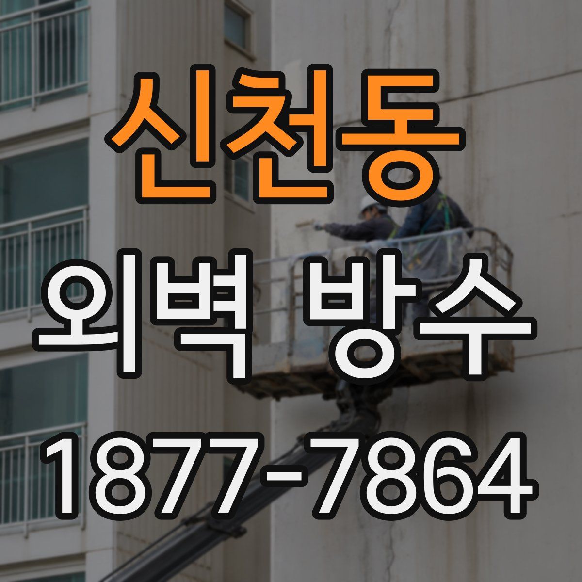 신천동 외벽 방수