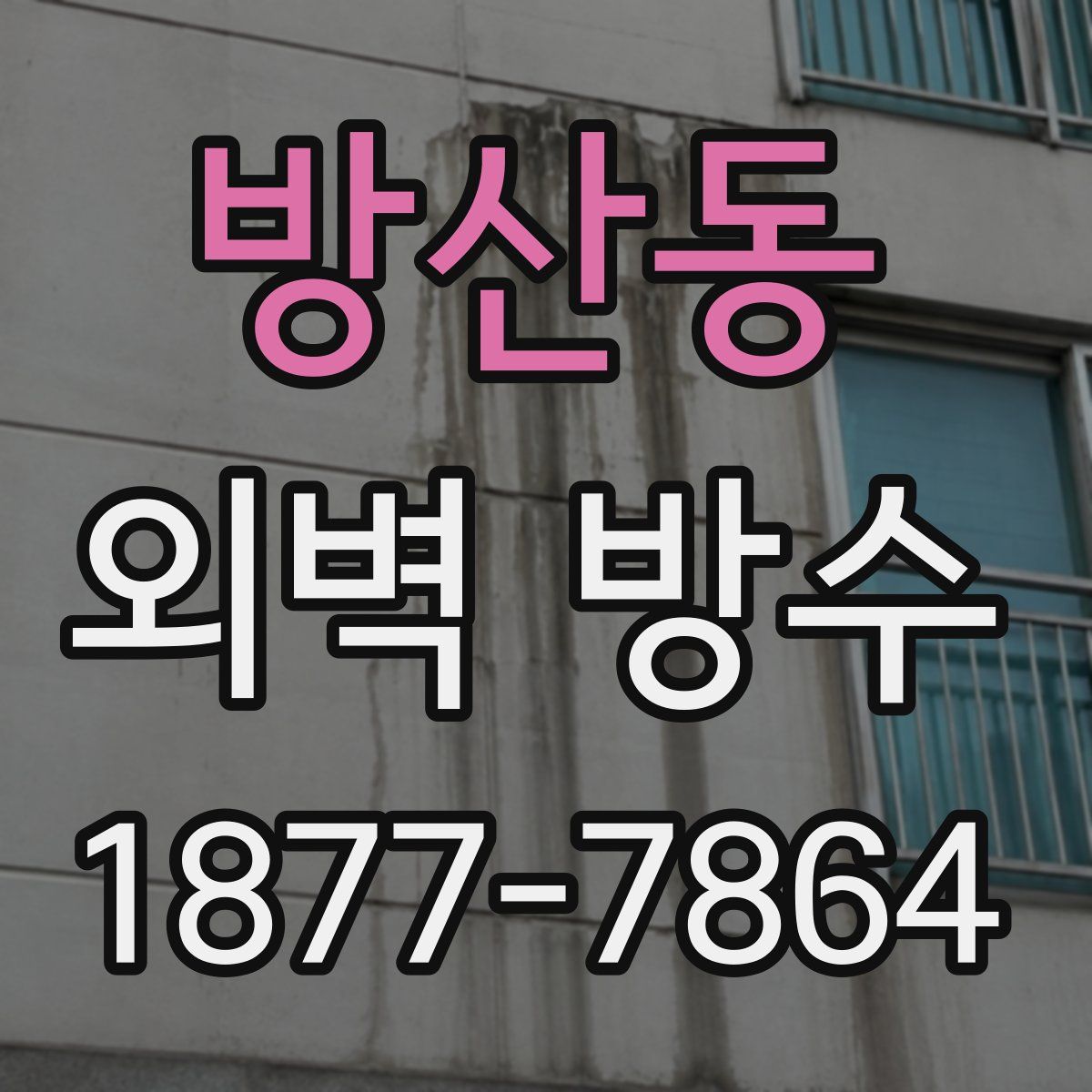 방산동 외벽 방수