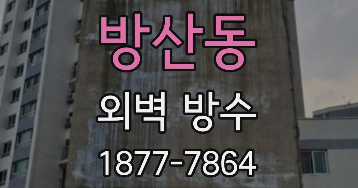 방산동 외벽 방수