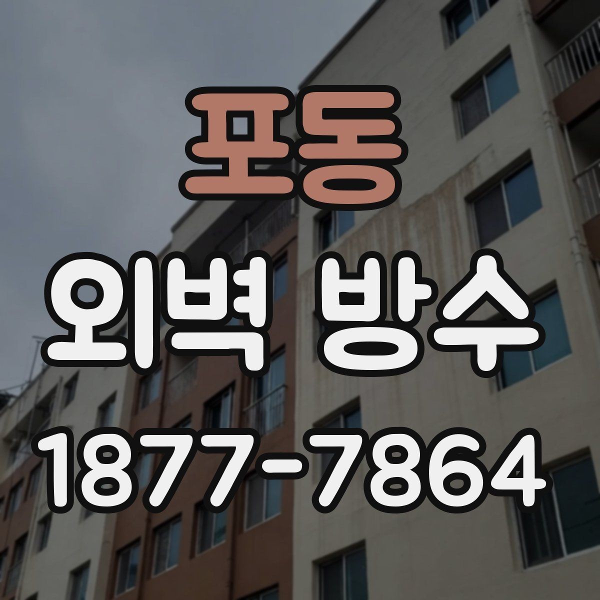 포동 외벽 방수 자재별 건조 시간과 주의점
