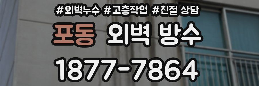 포동 외벽 방수
