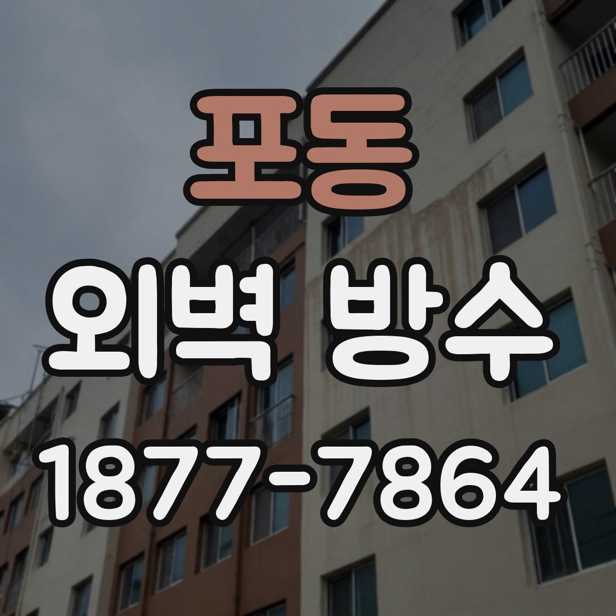 포동 외벽 방수