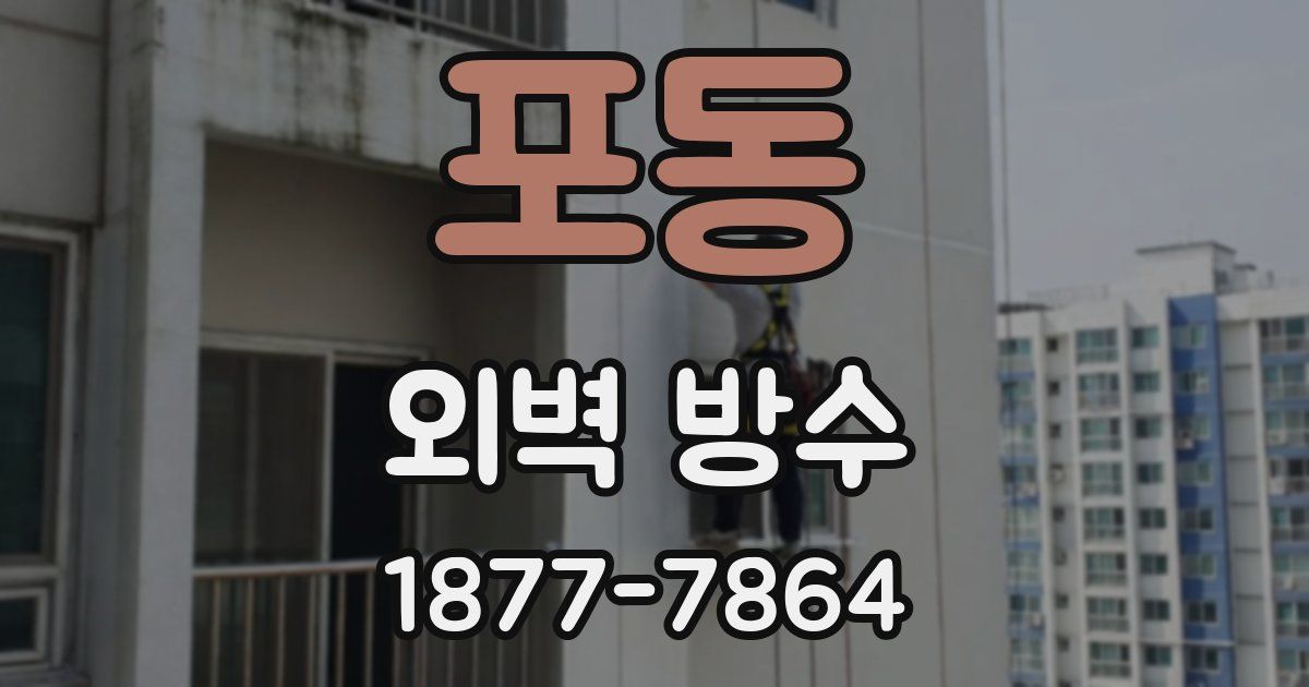 포동 외벽 방수