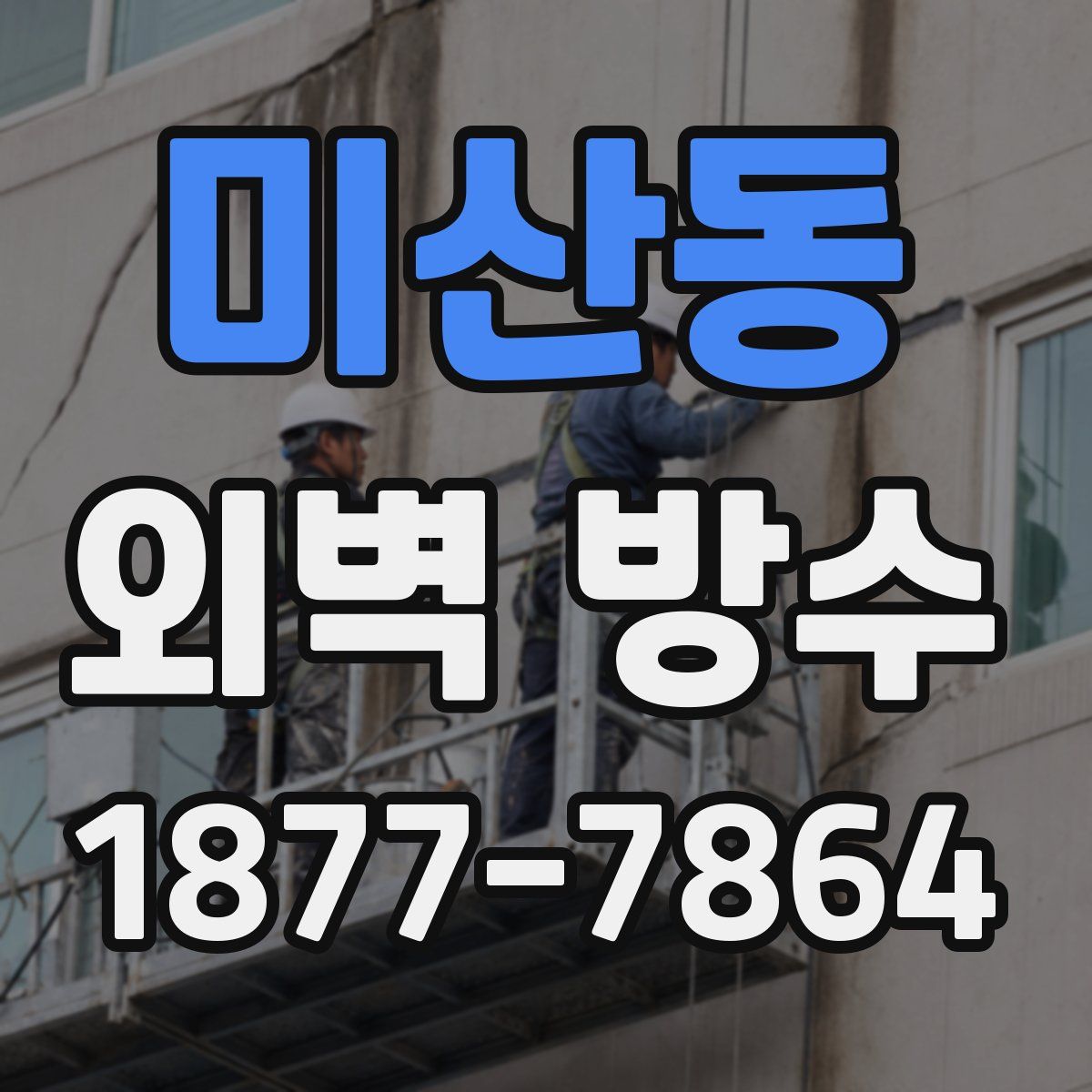 미산동 외벽 방수