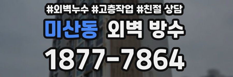 미산동 외벽 방수