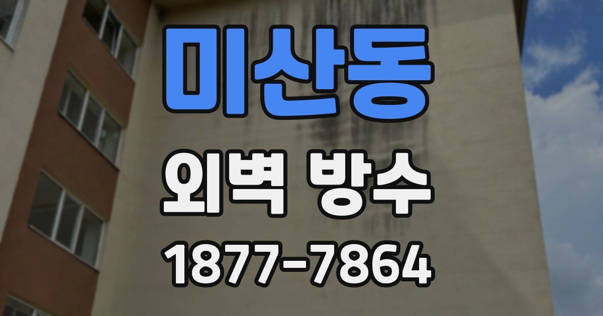미산동 외벽 방수