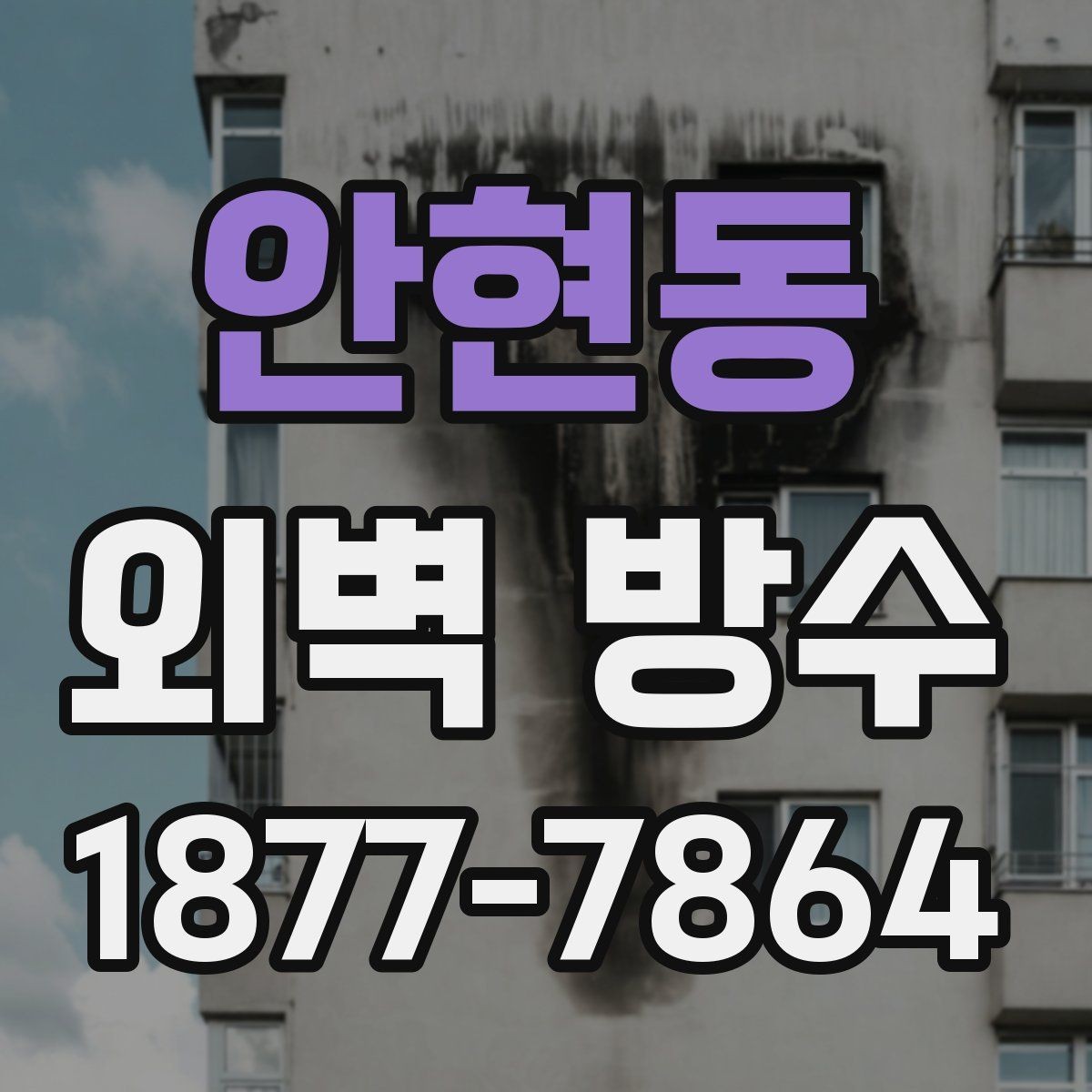 안현동 외벽 방수 시공 후 관리가 중요한 이유