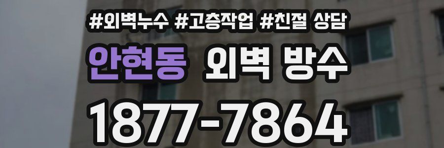 안현동 외벽 방수