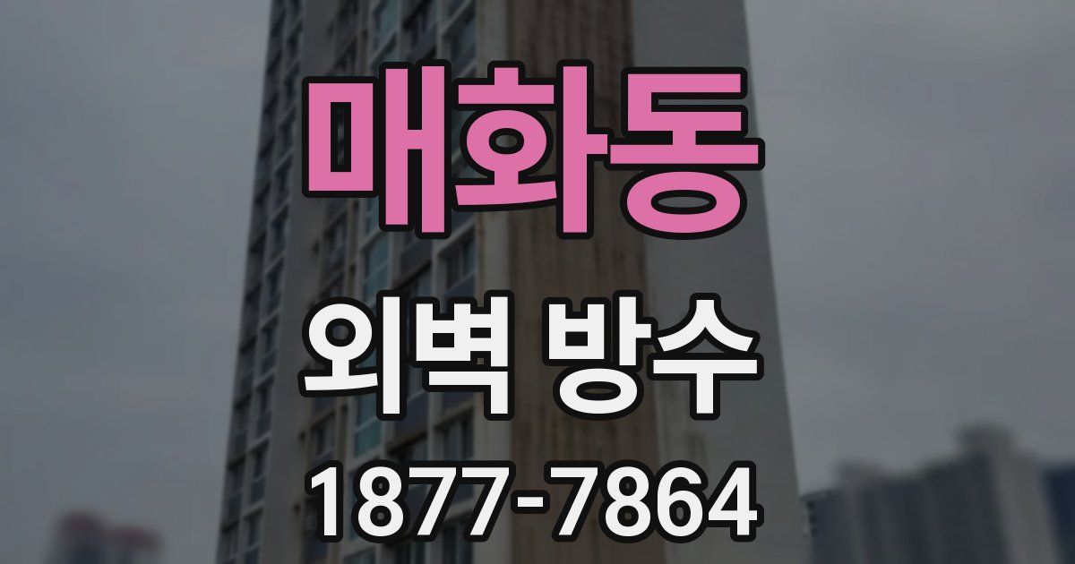 매화동 외벽 방수