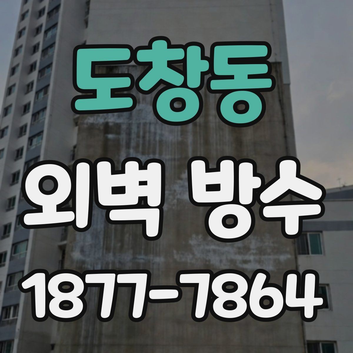 도창동 외벽 방수 문제를 방치하면 생길 수 있는 일