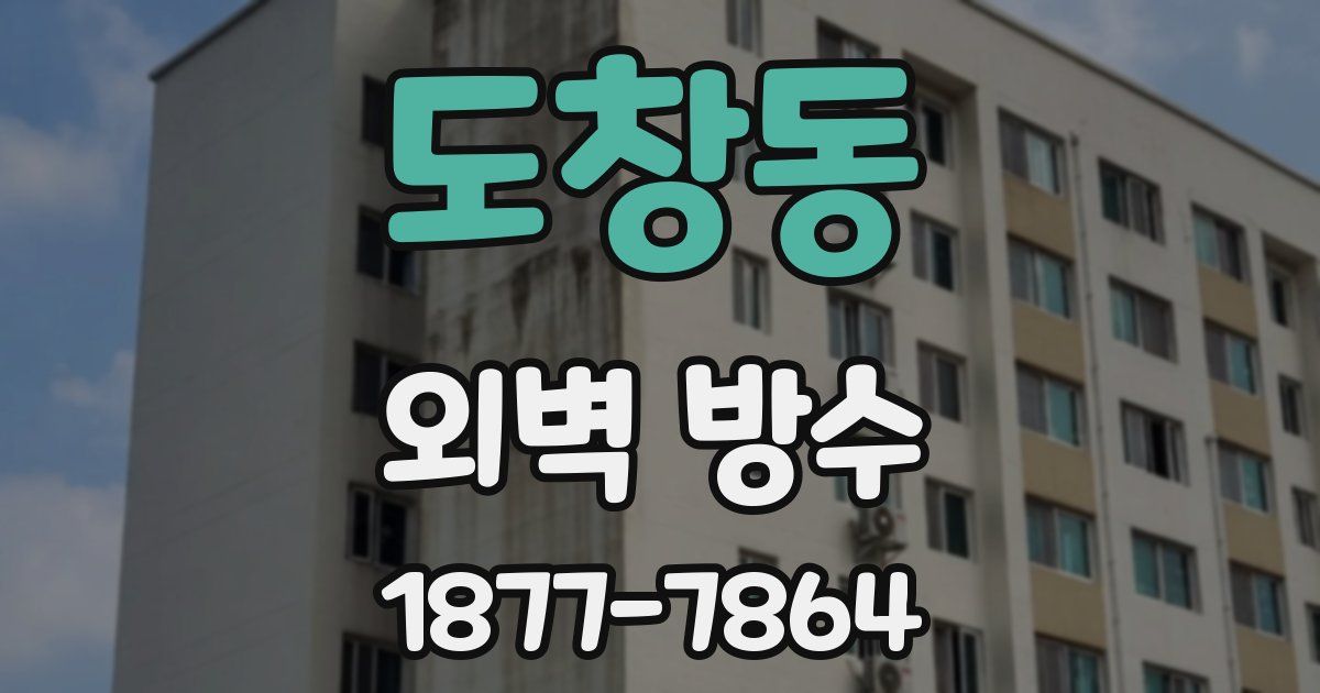 도창동 외벽 방수