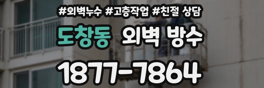 도창동 외벽 방수