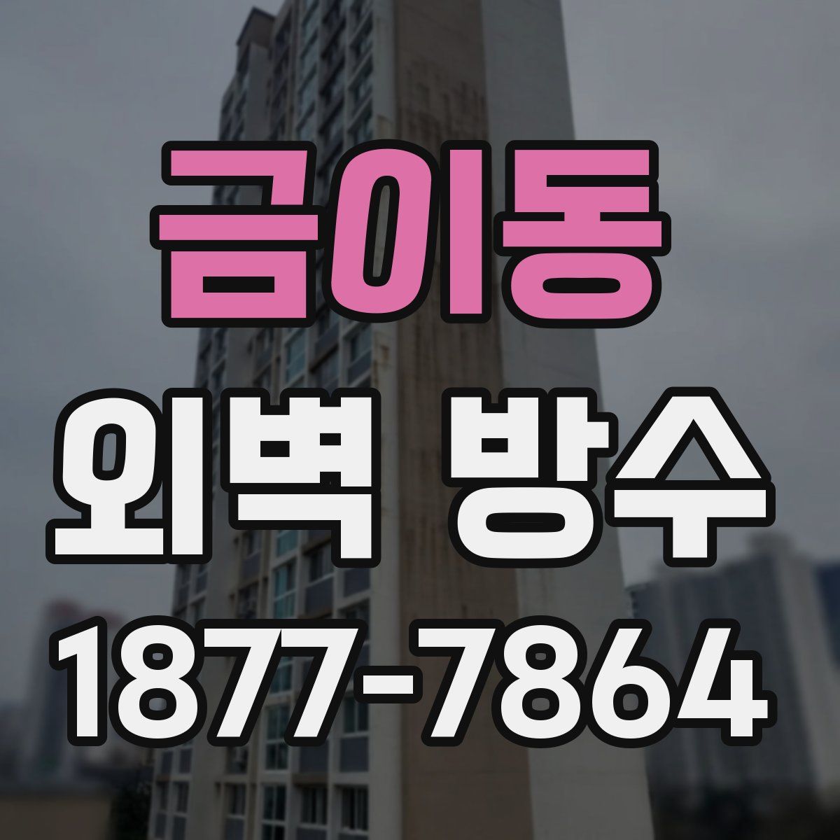 금이동 외벽 방수