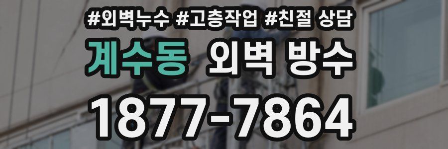 계수동 외벽 방수