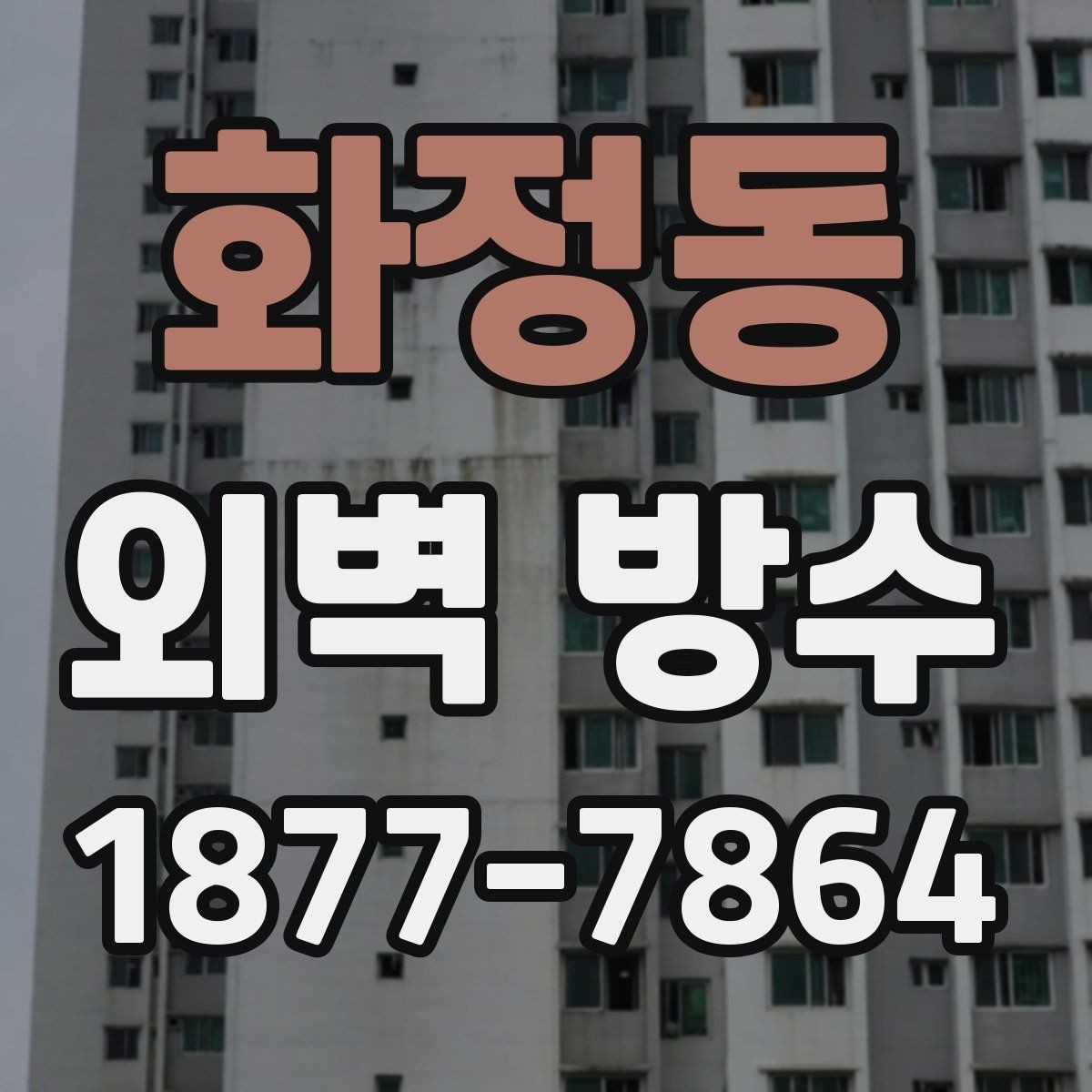 화정동 외벽 방수 보수 계획을 세울 때 참고할 점