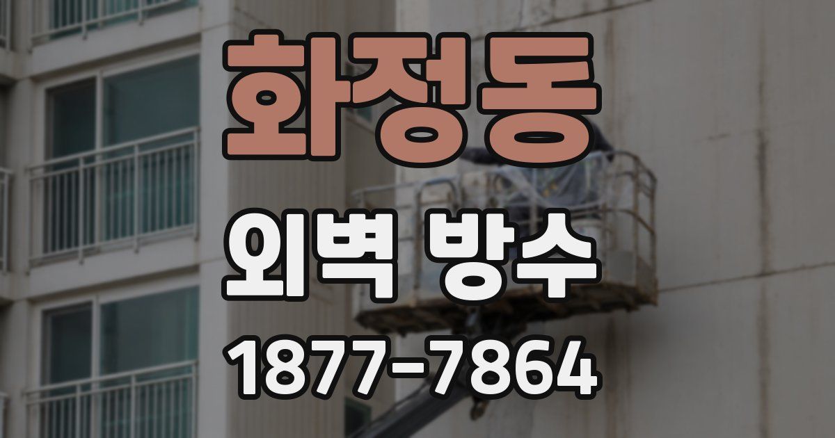 화정동 외벽 방수