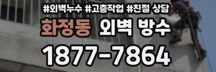화정동 외벽 방수
