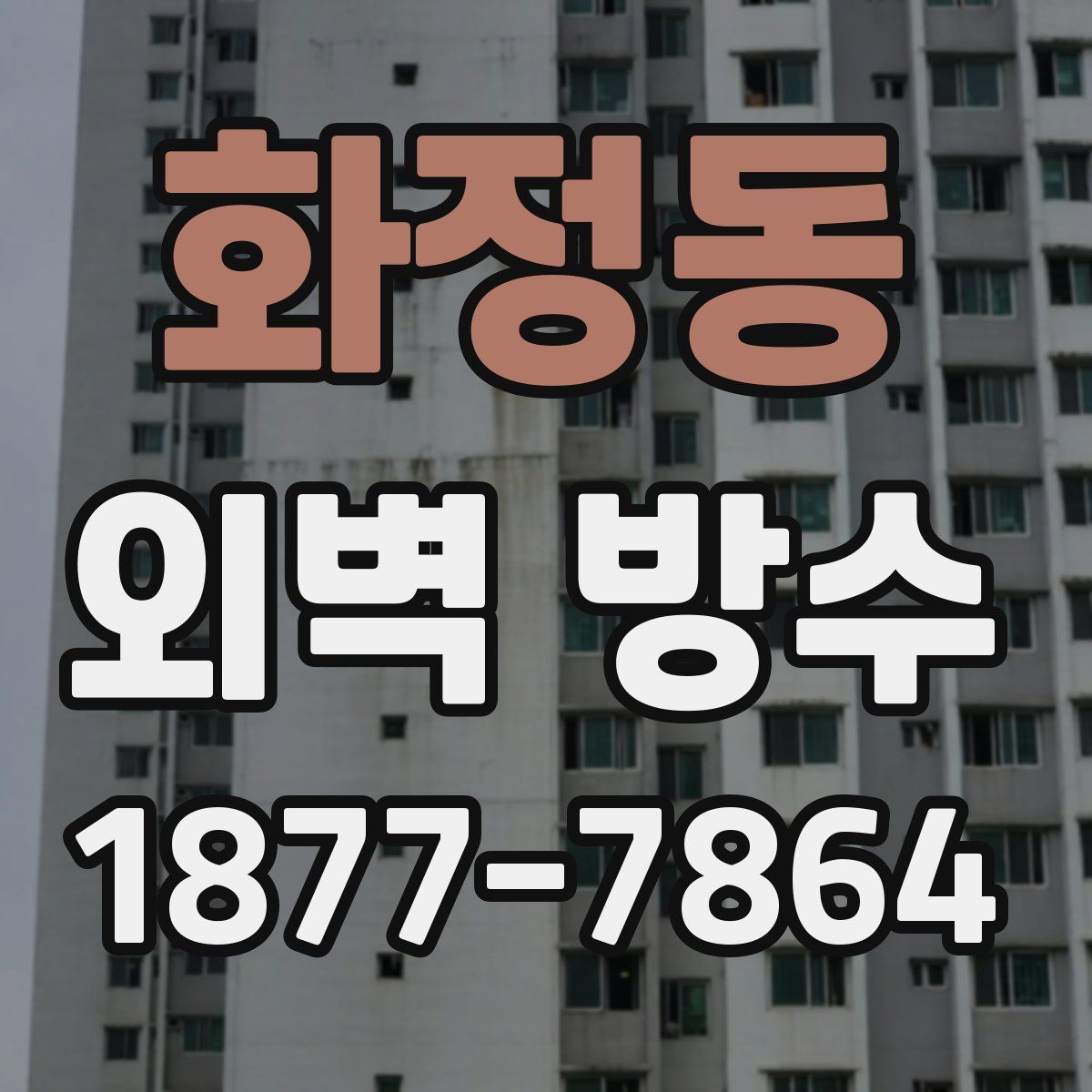 화정동 외벽 방수