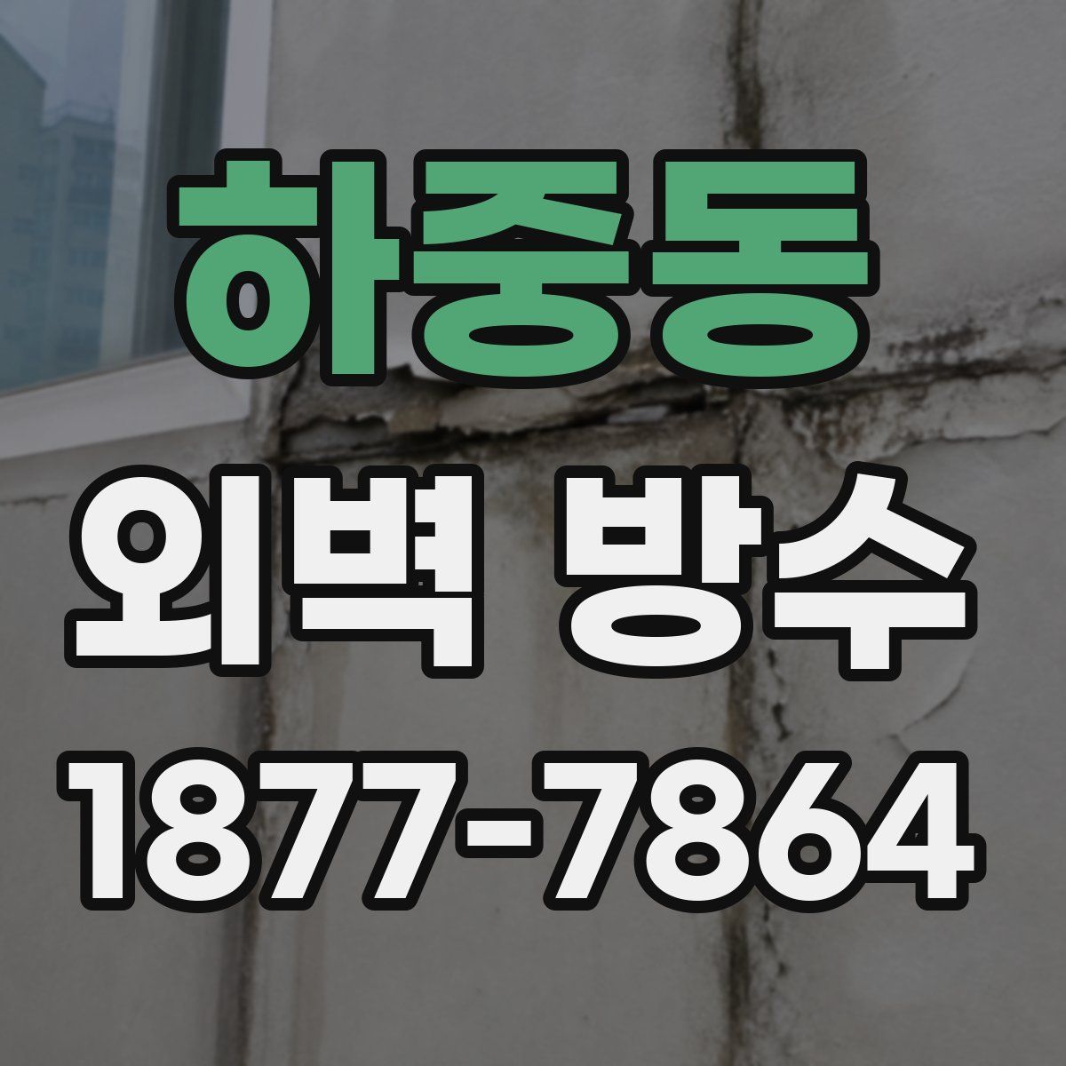 하중동 외벽 방수