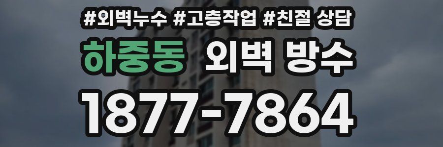 하중동 외벽 방수