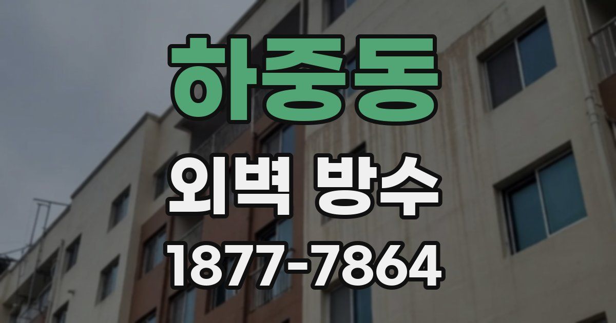 하중동 외벽 방수