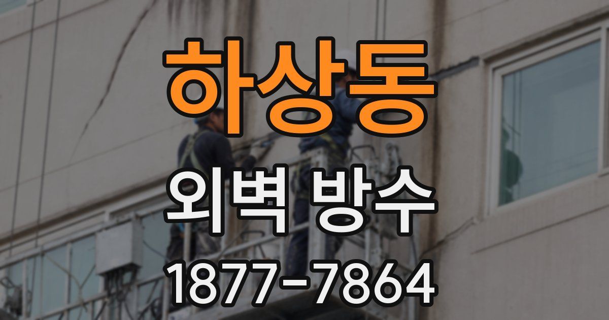 하상동 외벽 방수