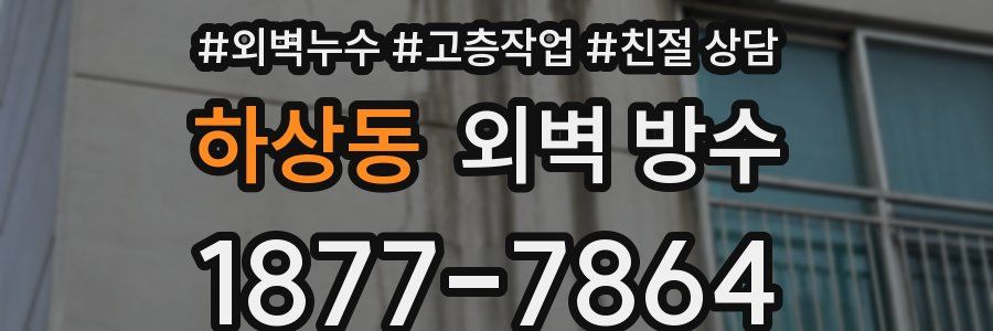 하상동 외벽 방수