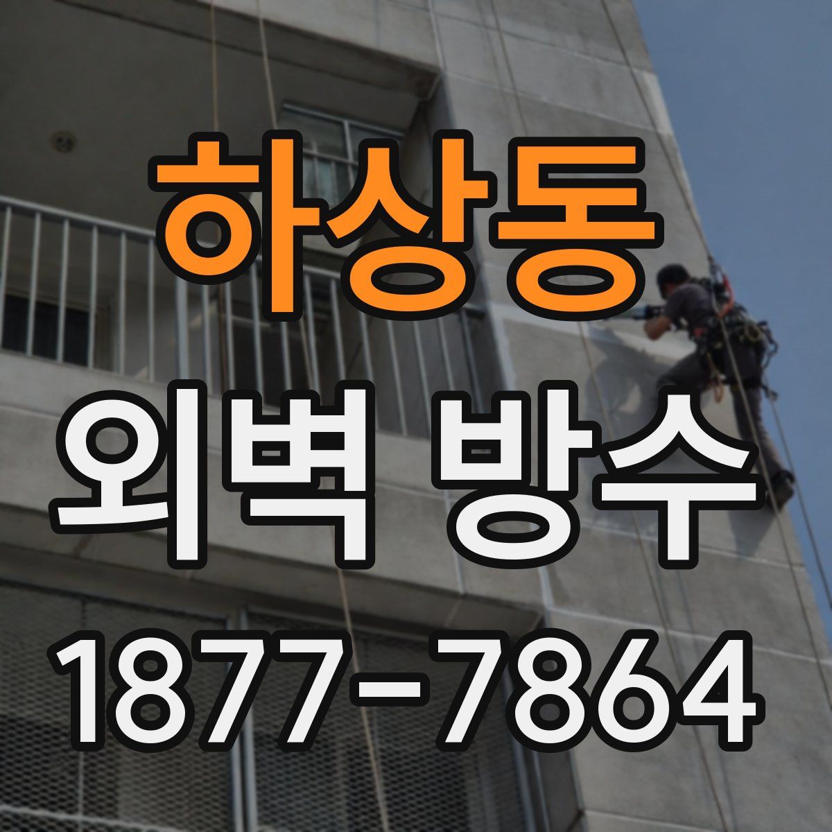 하상동 외벽 방수