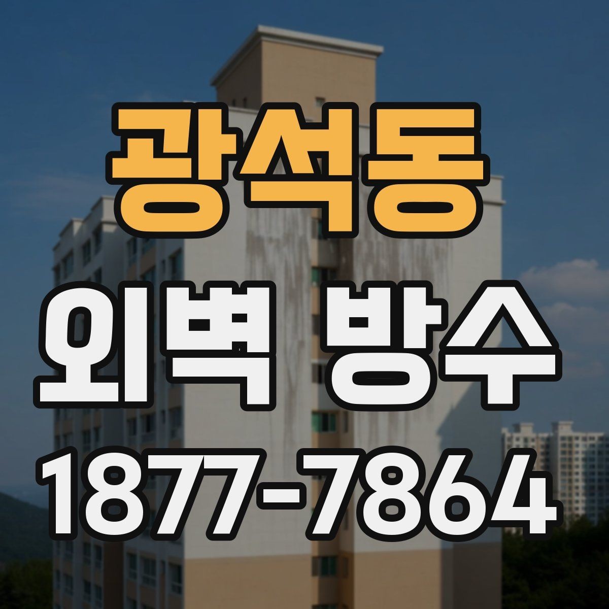 광석동 외벽 방수 공사 후 재점검 주기는 어떻게 잡을까