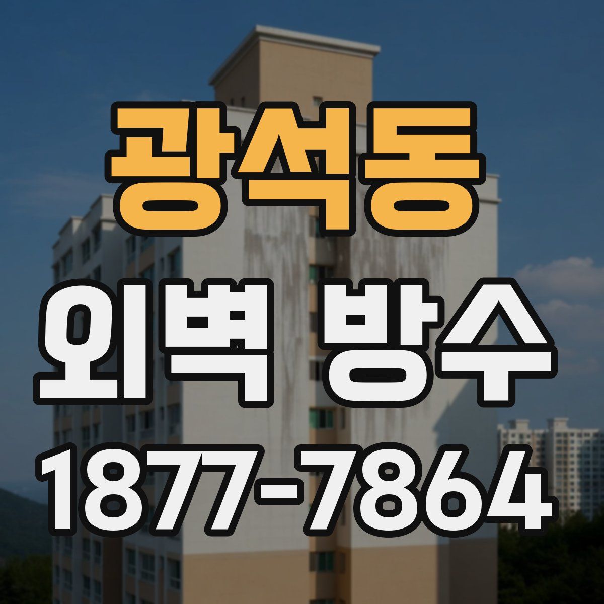 광석동 외벽 방수