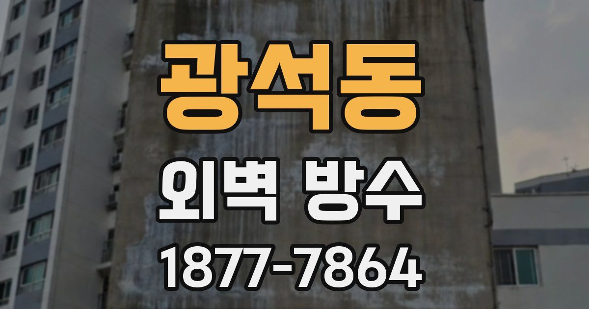 광석동 외벽 방수