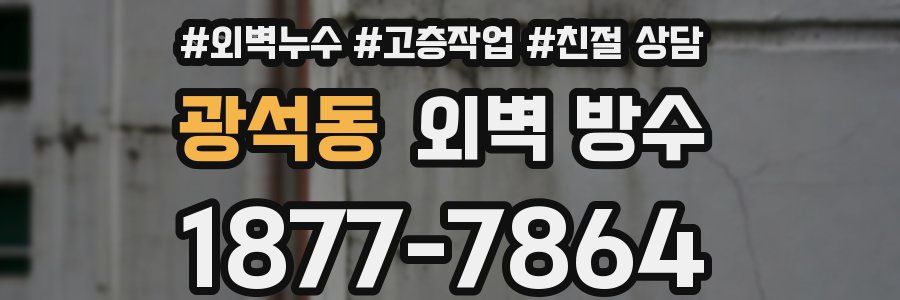 광석동 외벽 방수