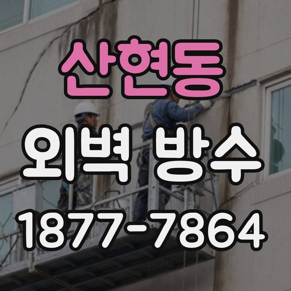 산현동 외벽 방수 상태 점검으로 하자 줄이는 방법