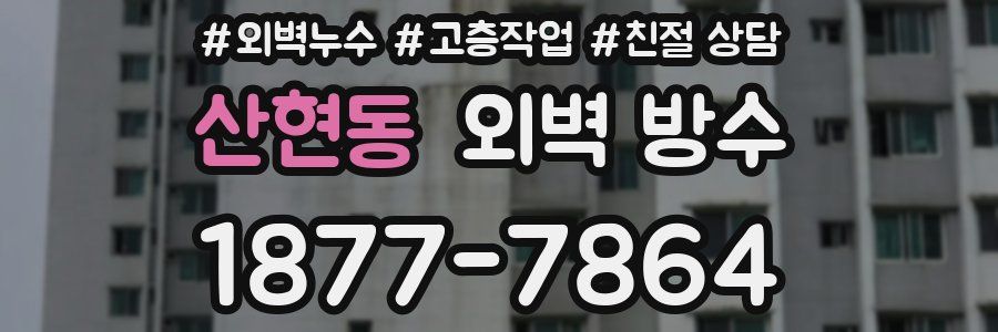 산현동 외벽 방수