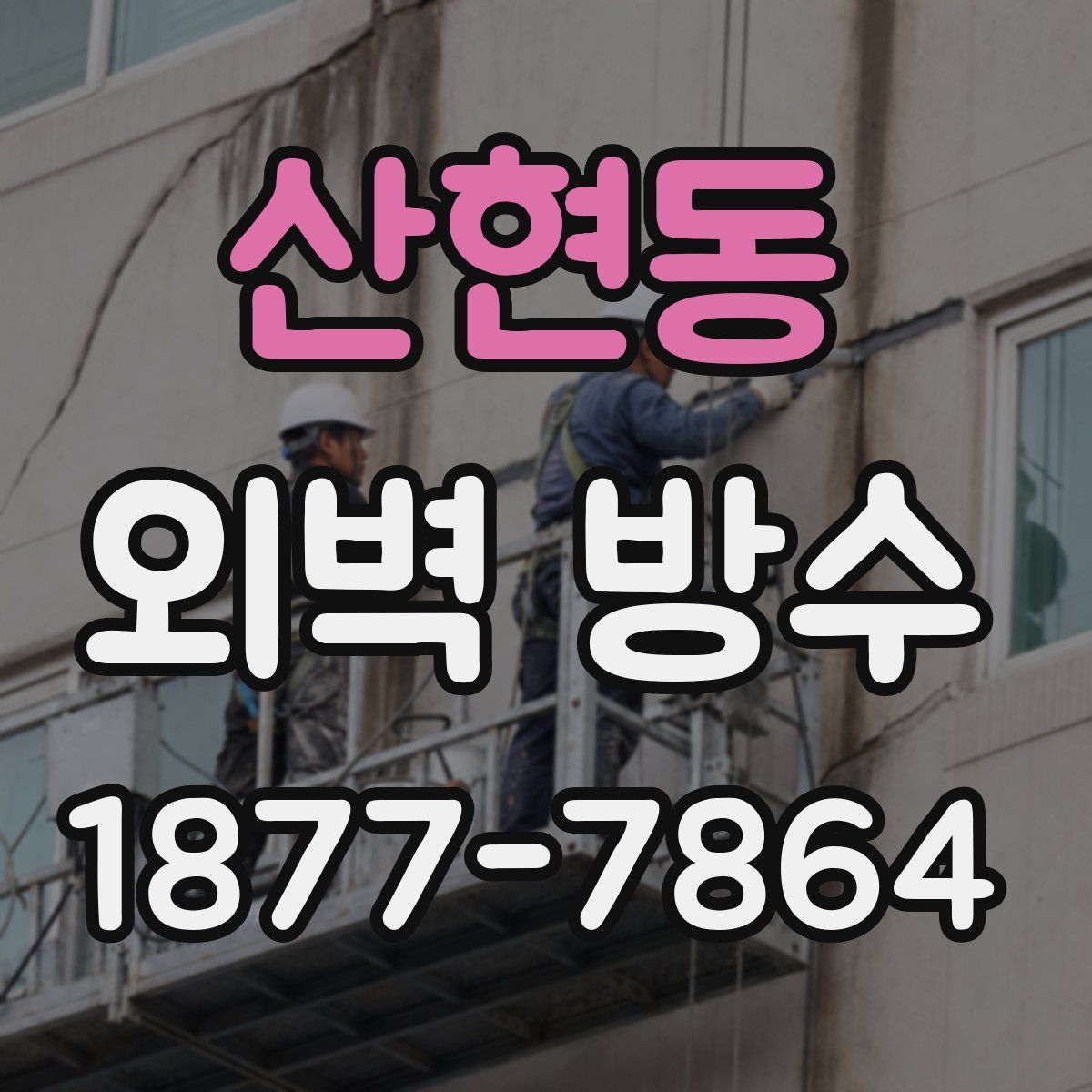산현동 외벽 방수