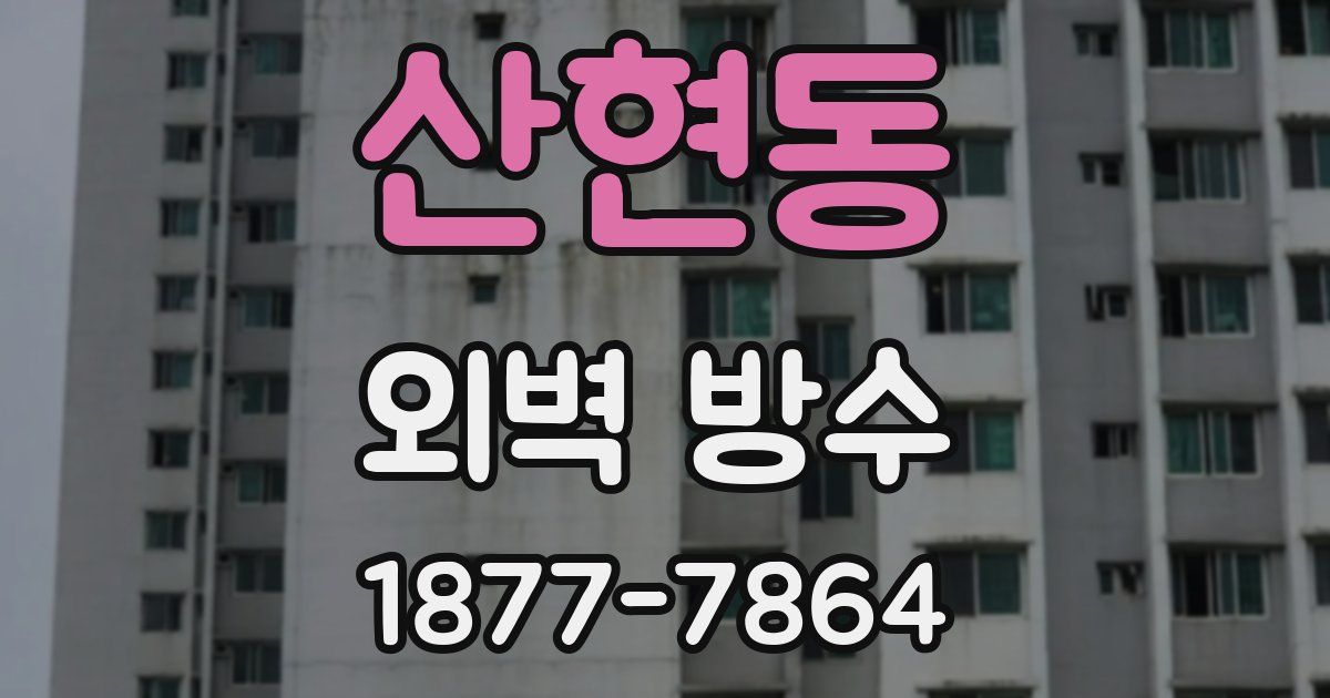 산현동 외벽 방수